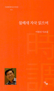 물떼새 자국 읽으며(다층현대시조시인선 11)