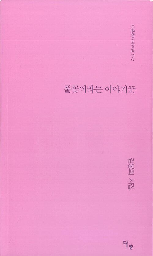 풀꽃이라는 이야기꾼(다층현대시인선 177)