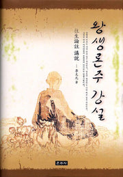 왕생론주 강설(양장본 HardCover)