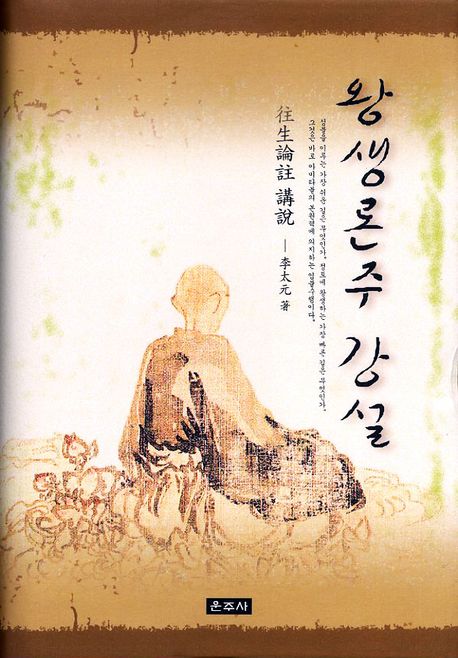 왕생론주 강설(양장본 HardCover)
