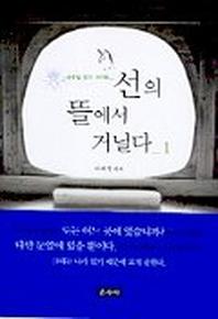선의 뜰에서 거닐다 1