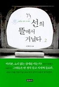 선의 뜰에서 거닐다 2