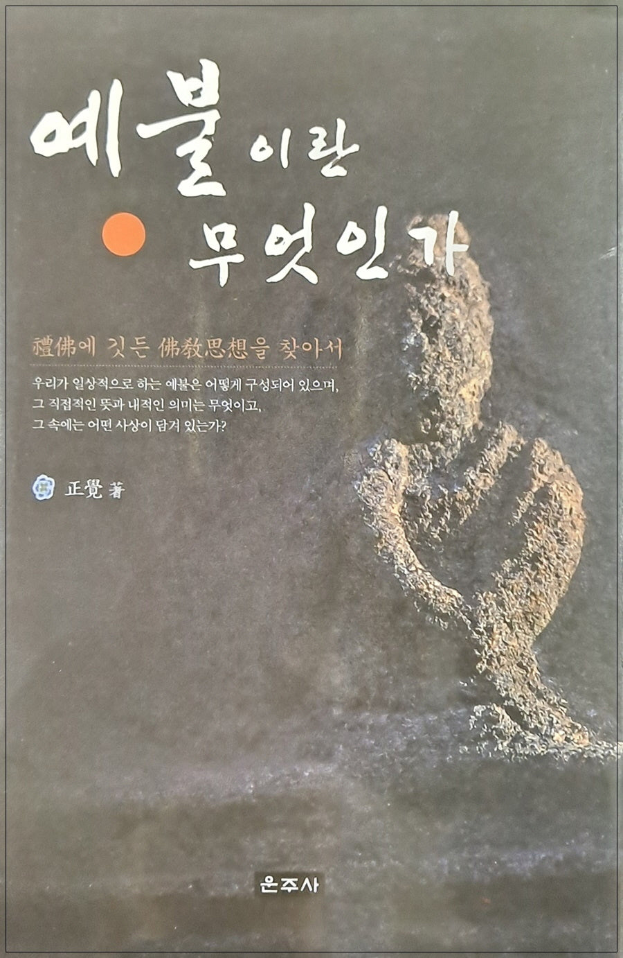 예불이란 무엇인가