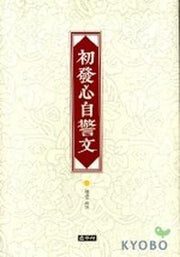 초발심자경문