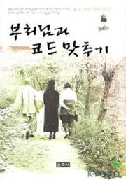 부처님과 코드 맞추기