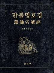 만불명호경