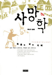사망학