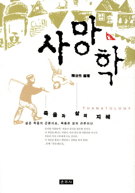 사망학