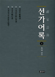 선가어록 1