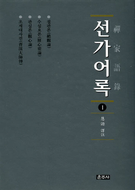 선가어록 1