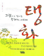 탱화(우리 문화 읽기 2)