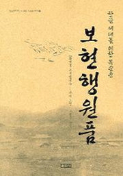 보현행원품(한글 세대를 위한 독송용)(법륜불자교수회 공인 독송용 경전 7)