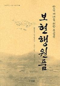 보현행원품(한글 세대를 위한 독송용)(법륜불자교수회 공인 독송용 경전 7)