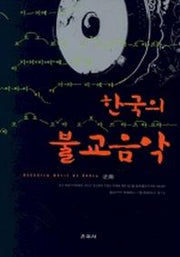 한국의 불교음악(양장본 HardCover)