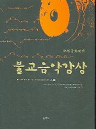 불교음악감상