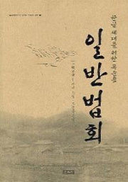 일반법회(한글 세대를 위한 독송용)(법륜불자교수회 공인 독송용 경전 9)