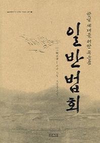 일반법회(한글 세대를 위한 독송용)(법륜불자교수회 공인 독송용 경전 9)