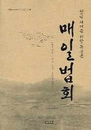 매일법회(한글 세대를 위한 독송용)(법륜불자교수회 공인 독송용 경전 10)
