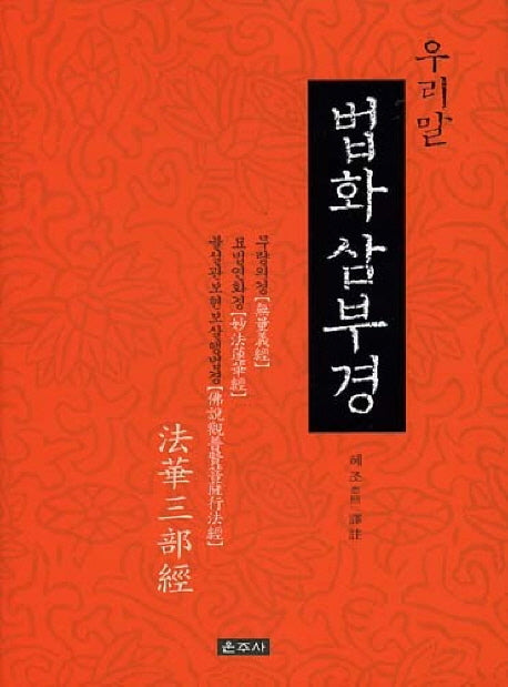 법화 삼부경(우리말)(개정판)(양장본 Hardcover)