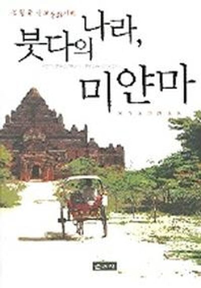 붓다의 나라 미얀마