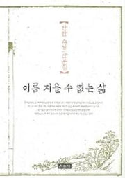 이름 지을 수 없는 삶