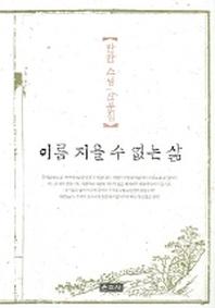 이름 지을 수 없는 삶