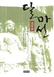 달마선(양장본 HardCover)