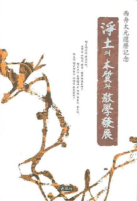 정토의 본질과 교학발전(양장본 HardCover)