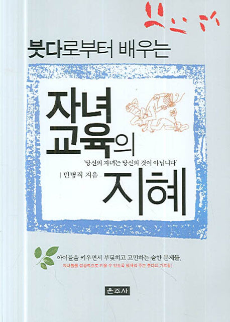 붓다로 부터 배우는 자녀 교육의 지혜