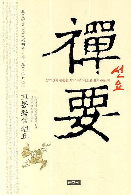 선요(고봉화상선요)