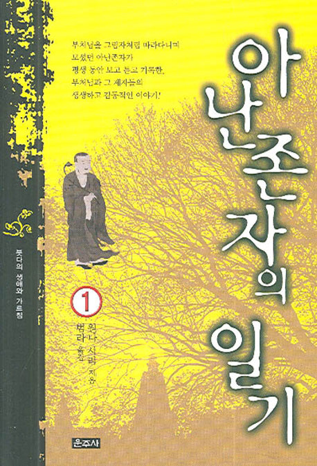 아난존자의 일기 1(양장본 HardCover)