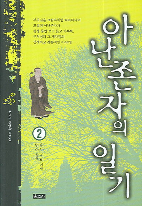 아난존자의 일기 2(양장본 HardCover)