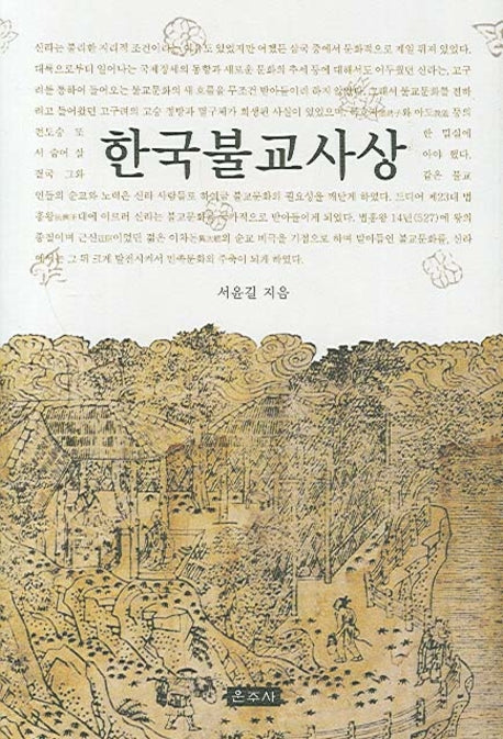 한국불교사상(양장본 HardCover)