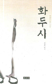화두시(양장본 HardCover)
