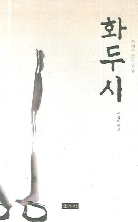 화두시(양장본 HardCover)