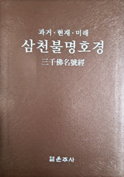 삼천불명호경(과거 현재 미래)