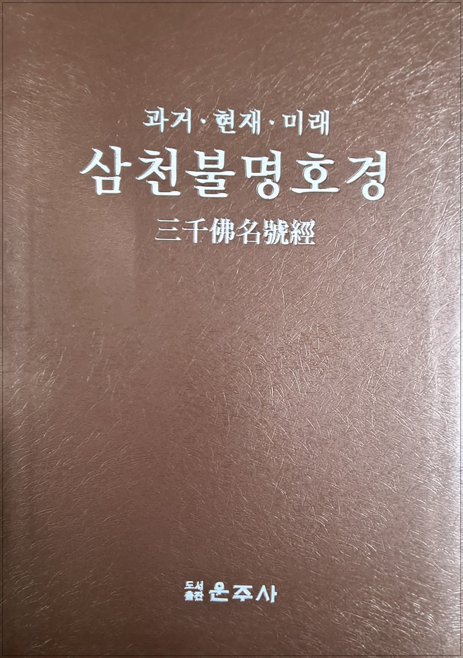 삼천불명호경(과거 현재 미래)