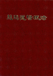 자비도량참법(양장본 Hardcover)