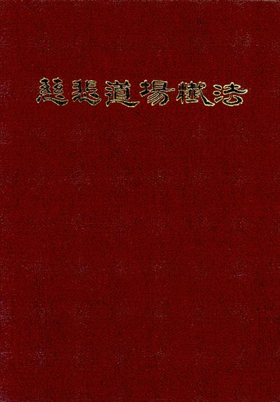 자비도량참법(양장본 Hardcover)