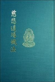 자비도량참법(세로쓰기)(B5)