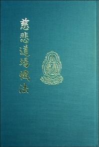 자비도량참법(세로쓰기)(B5)