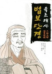육조대사 법보단경(양장본 Hardcover)