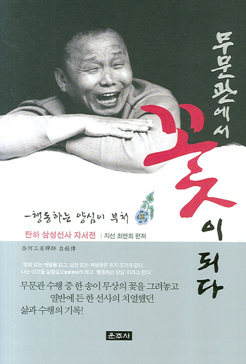 무문관에서 꽃이 되다