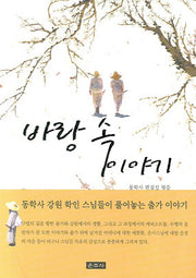 바랑 속 이야기