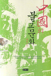 중국의 불교문화