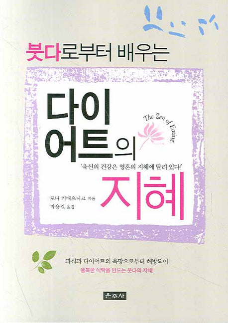 다이어트의 지혜(붓다로부터 배우는)