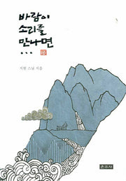 바람이 소리를 만나면(양장본 Hardcover)