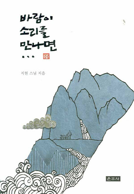 바람이 소리를 만나면(양장본 Hardcover)