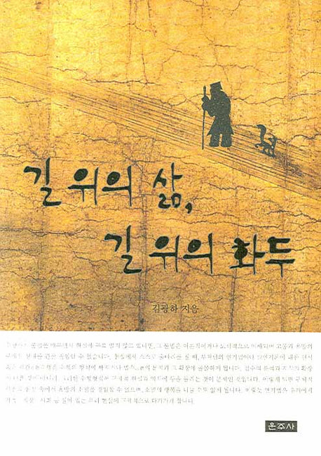 길 위의 삶 길 위의 화두