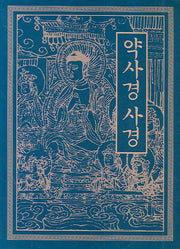 약사경 사경
